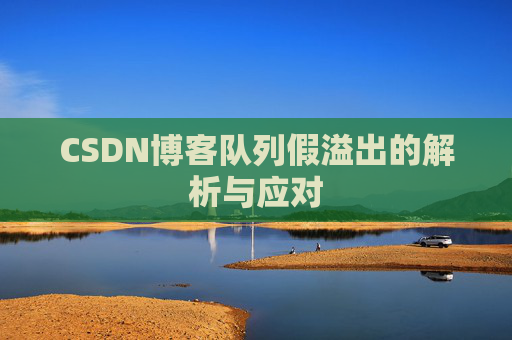 CSDN博客队列假溢出的解析与应对