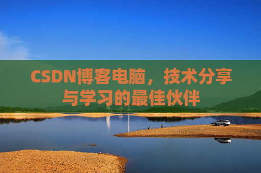 CSDN博客电脑，技术分享与学习的最佳伙伴
